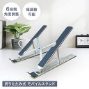【送料無料】【折りたたみ収納OK】PC&スマホ&タブレット対応モバイルスタンド 高さと角度が自在に調整できる便利な卓上スタンド スマートデザイン
