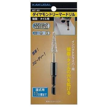 607-501 カクダイ ダイヤモンドリーマードリル（磁器・タイル用） 送料無料 複数買いでお値引き