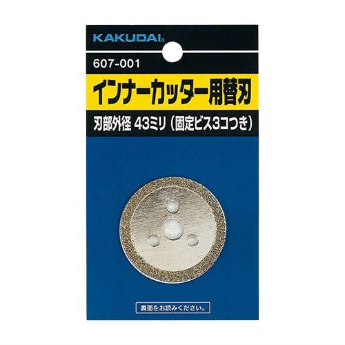 607-002 カクダイ インナーカッター用替刃 送料無料 複数買いでお値引き