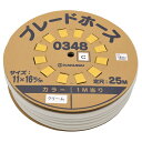 0348C カクダイ ブレードホース(25m巻)//クリーム 送料無料 複数買いでお値引き