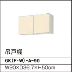 サイズ：W90×D36.7×H50cm木製キャビネットリクシル（サンウェーブ）の住設品。【配送に関しまして】・リクシルが委託します配送業者が伺います。複数の現場を順に廻ります業者のため時間指定は承れません。・車上渡しでございますので階上げは行いません。荷受けをされます方をご手配お願いします。・納期はメーカーより回答が届き次第お知らせをいたしますが、ご希望がございます場合はご注文時にお知らせください。(早い部材で2-3日、から2週間前後でございます。)他当店からのご注文確認メールでご注意事項をお知らせいたしますのでご確認ください。時間指定配送不可、車上渡しです。宅配業者の便ではございません。沖縄県もしくは離島への配送はお問い合わせください。