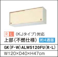 引吊戸棚 GKシリーズ セクショナルキッチン 間口：120cm 下部(不燃仕様) 正規品保証