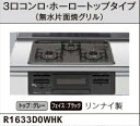 ガスキャビネット GK GS シリーズ セクショナルキッチン 間口60cm用ガス部 品番:R1633D0WHK 正規品保証