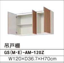 吊戸棚（高さ70） GSシリーズ セクショナルキッチン 間口：120cm 正規品保証