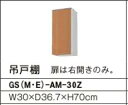 吊戸棚（高さ70） GSシリーズ セクショナルキッチン 間口：30cm 正規品保証