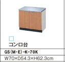 コンロ台 GSシリーズ セクショナルキッチン 間口：70cm 正規品保証