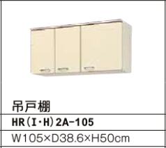 吊戸棚（高さ50） HR2シリーズ セクショナルキッチン 間口：105cm 正規品保証