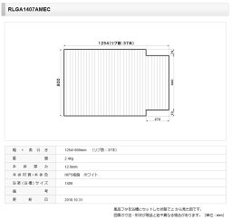 【フタ】 パナソニック 風呂フタ アクアマッサー1400用フタ ホワイト [本体厚み 12.0mm] 片端段付型 品番RLGA1407AMEC 正規品保証