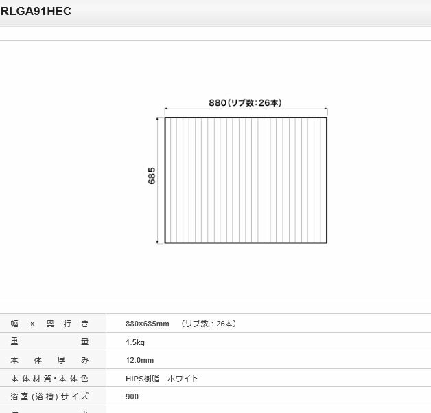 幅×奥行 880×685mm（リブ数：26本） 重量 （1.5kg） 本体厚み 12.0mm 本体材質・本体色 HIPS樹脂 ホワイト 浴室（浴槽）サイズ 900 パナソニック風呂フタ 住設品※仕様変更によりサイズ、形状、材質などが変更されている場合がございます。また既に終息品となっている場合がございますのでご了承ください。※海外生産、また製品により受注生産のためメーカー在庫や生産状況よりましては、入荷に1ヶ月以上お時間を要します場合がございます。途中、お取り消しが困難でございますので予めご留意くださるようお願い致します。※現場入れ住設品のため、製品によりましては簡易梱包(ビニル包装など）でございます。店頭販売向けの個装ではございませんのでご了承ください。パナソニック風呂フタに関しましては、型番によりましては入荷までに1ケ月以上お時間を要します。