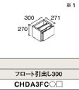 フロート引出し300　NLW パナソニック CHDA3FCNLW 正規品保証