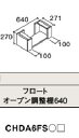 フロートオープン調整棚640　JXP パナソニック CHDA6FSJXP 正規品保証