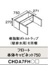 フロート本体キャビネット750NLW パナソニック CHDA7FHNLW 正規品