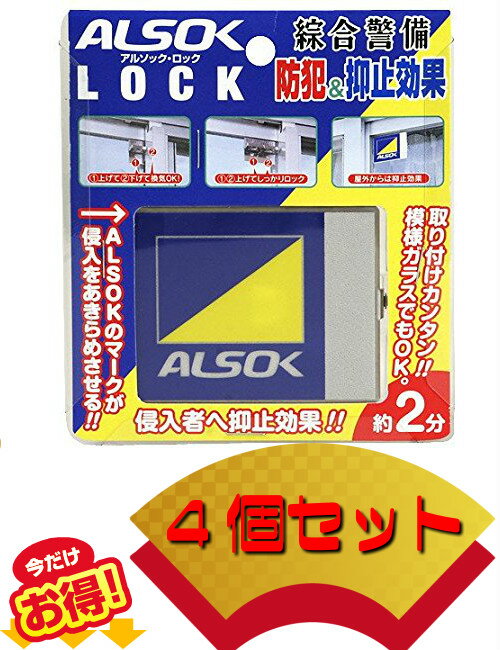 アルソックロック ALSOK LOCK 4個 アルソックマーク入り 送料無料防犯 鍵