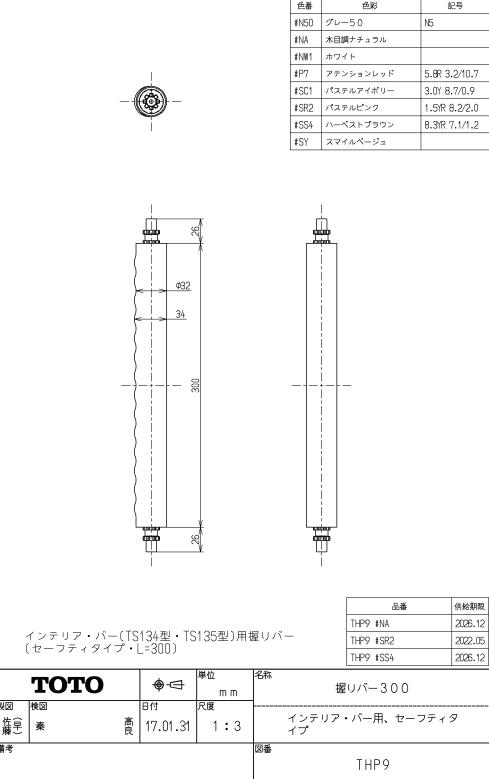 乐天商城 - THP9#NA 握りバー300（セーフティ） TOTOの純正品 送料無料【入荷次第最短発送】