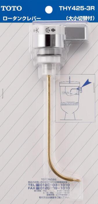 乐天商城 - 【2個セット】 THY425-3R レバーハンドル部 TOTOの純正品 送料無料【入荷次第最短発送】 正規品保証
