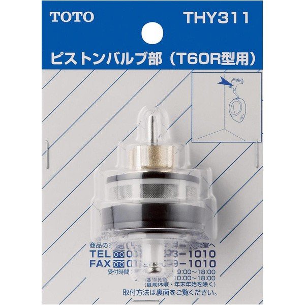 樂天商城 - THY311 ピストンバルブ部 TOTOの純正品 送料無料【入荷次第最短発送】 正規品保証
