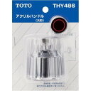 【2個セット】 THY486 アクリルハンドル部 TOTOの純正品 送料無料【入荷次第最短発送】 正規品保証