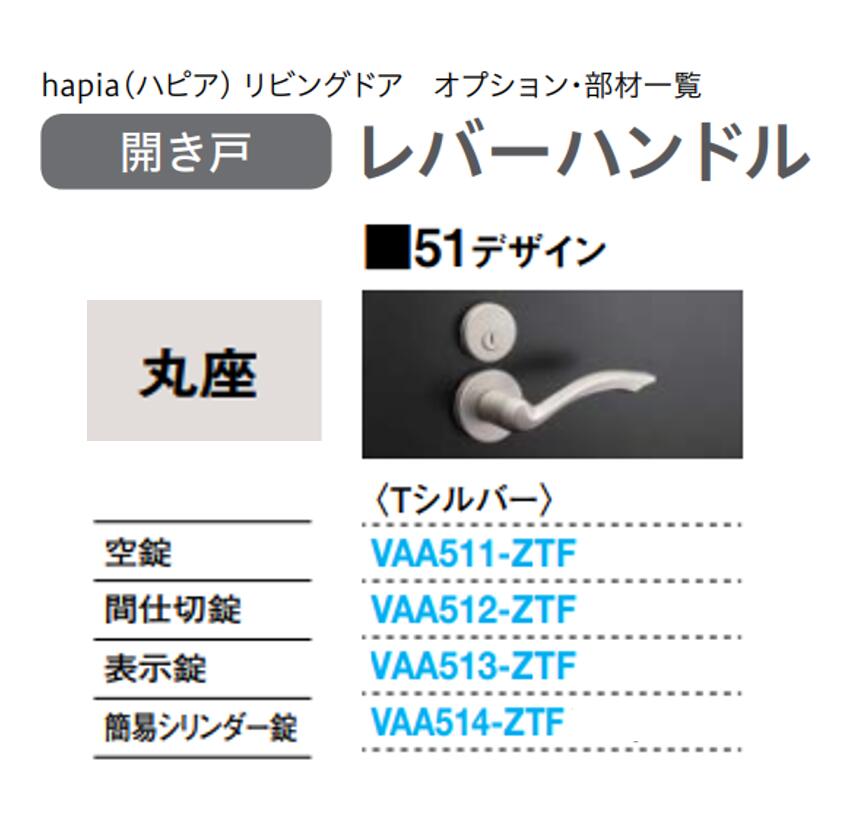 VAA513-ZTF 把手51　丸　表示錠　ZT 大建工業の建具 送料無料 正規品保証