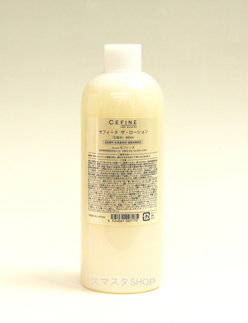 セフィーヌ CEFINE FOR SALONS ザ・ローション 400ml業務用