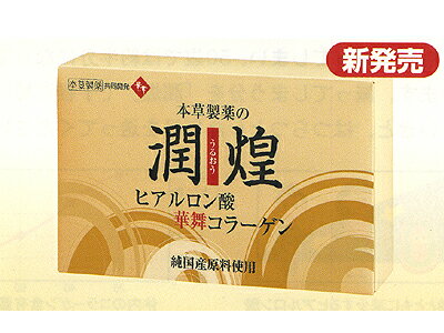 本草製薬の潤煌 うるおう 2g×60包み ヒアルロン酸 華舞コラーゲン 純国産原料使用