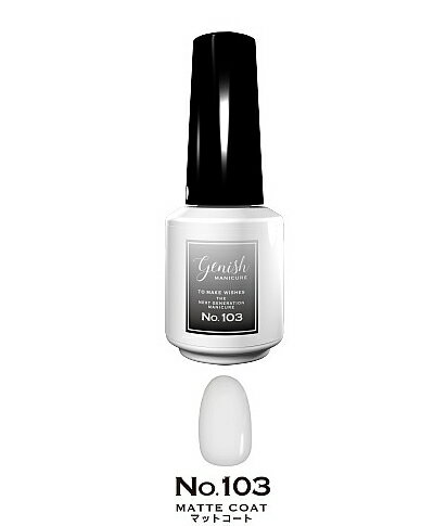 ジーニッシュマニキュア No.103 マットコート【MATTE COAT】 8ml
