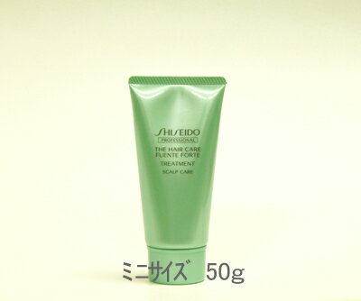 【ミニサイズ】資生堂プロフェッショナル フェンテフォルテ　トリートメント　50g ザ・ヘアケア