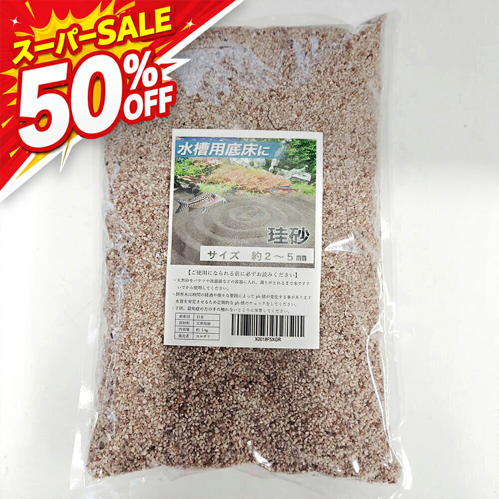 ＼ 楽天スーパーSALE 50％OFF 1430円 ／ 6/4～6/11 水槽 砂 珪砂 中目 アクアリウム 舞い上がらない砂 水槽底砂 メダカ 熱帯魚 金魚 コリドラス どじょう 珪砂 ソイル 底砂 川砂 砂利 掃除