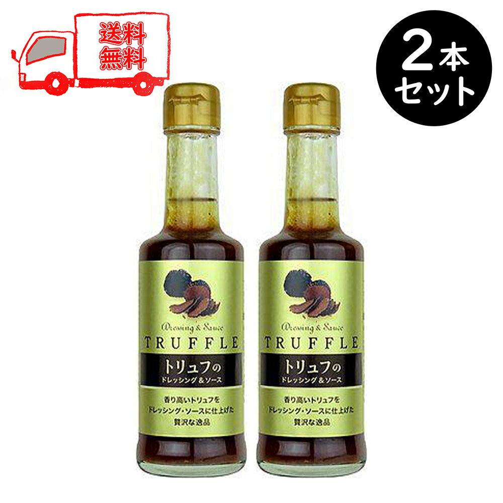 トリュフ ドレッシング ソース 2本 200ml 千年屋 成城石井 サラダ アレンジ 料理 パスタ 調味料 送料無料 あす楽