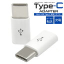 データー通信、充電対応! microUSB-Type-C変換アダプタ 1点