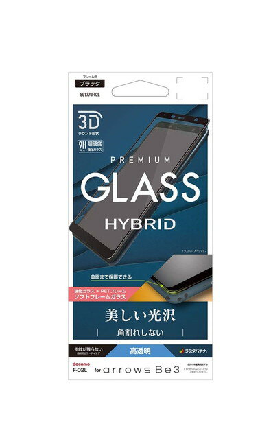 Rakuten - 在庫処分 ラスタバナナ arrows Be3 F-02L 3Dカラスパネル全面保護フィルム ソフトフレーム ブラック SG1770F02L ガラス光沢 表面硬度9H 指滑り滑らか