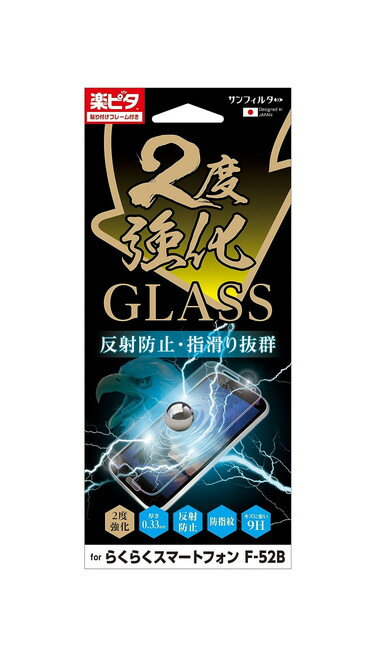 乐天商城 - サンクレスト 楽ピタ 2度強化ガラスフィルム らくらくスマートフォン F-52B対応 硬度9H 角割れ 端割れ に強い 画面鮮明 飛散防止 さらさら防指紋タイプ