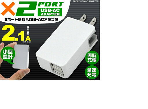 急速充電対応!スマホなど充電に♪ 2ポートUSB-ACアダプタ 高出力2.1A 2つのUSBポートを搭載 コンパクト設計 ホワイト 急速充電対応!スマホなど充電に♪ 2ポートUSB-ACアダプタ 高出力2.1A 2つのUSBポートを搭載 コンパクト設計 ホワイト