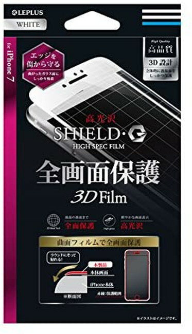 LEPLUS iPhoneSE3(第3世代) iPhoneSE2(第2世代) iPhone8 7 (4.7インチ) 保護フィルム 全画面保護3D Film 光沢 ホワイト 気泡防止 指紋防止 SHIELD G HIGH SPEC FILM LP-I7FLGFLWH