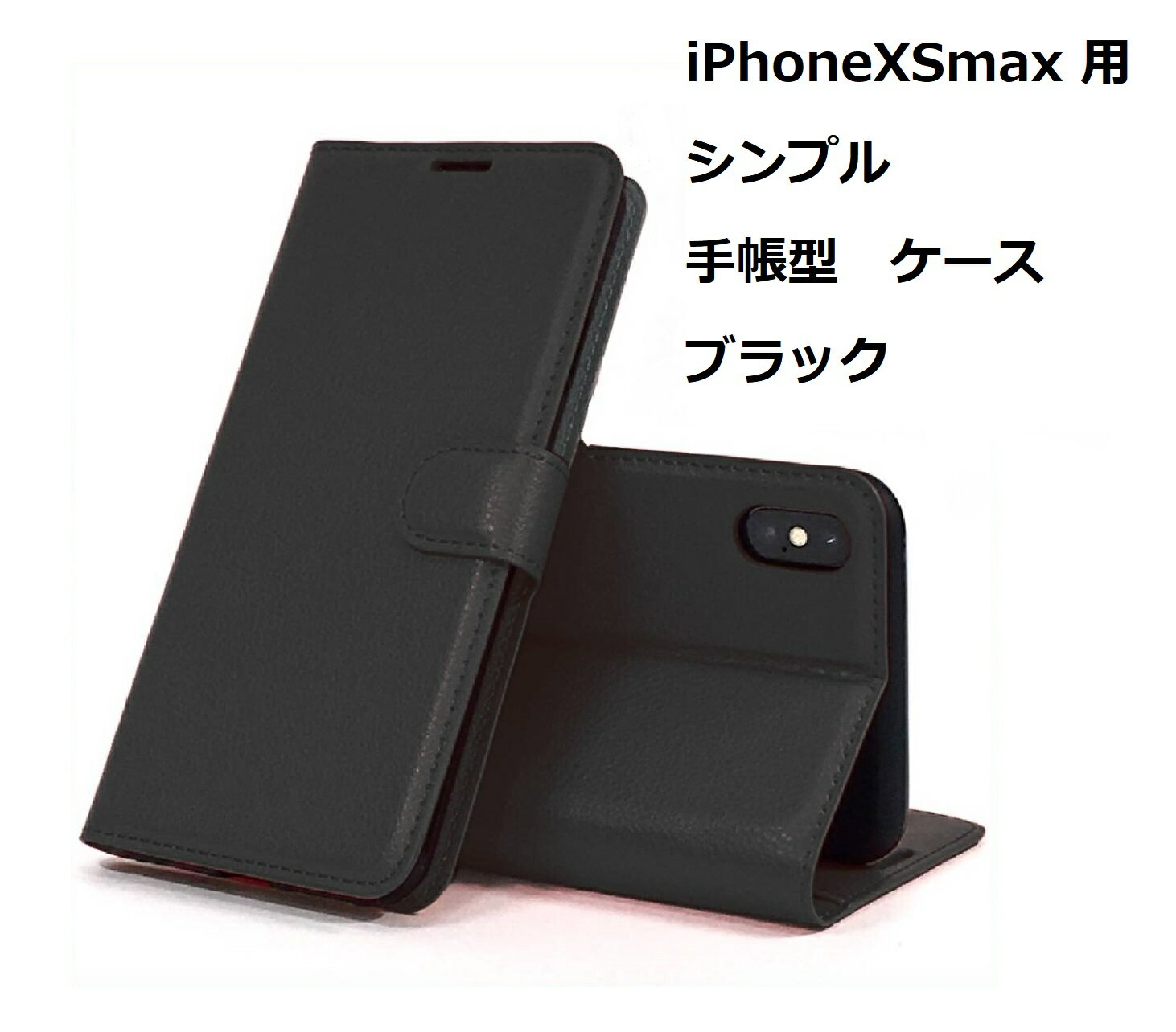 Rakuten - iPhoneXsMax ケース（6.5インチ）シンプル 手帳型 ケース ブラック 手触りの良い上質感PUレザー スリムデザイン カードポケット スタンド機能