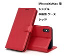 iPhoneXsMax ケース（6.5インチ）シンプル 手帳型 ケース レッド 手触りの良い上質感PUレザー スリムデザイン カードポケット スタンド機能