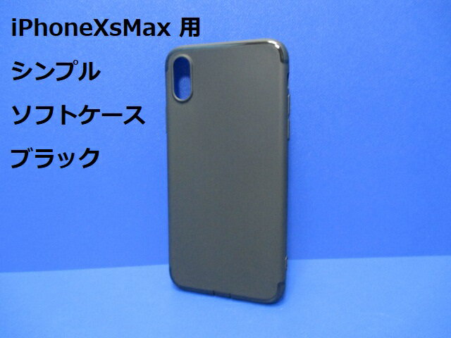 Rakuten - iPhoneXsMax ケース（6.5インチ）シンプル ソフト ケース ブラック TPU 装着・脱着簡単 スリムデザイン ストラップホール