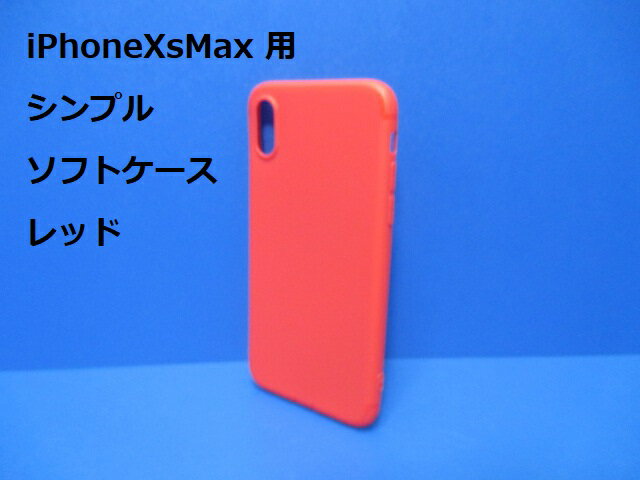 Rakuten - iPhoneXsMax ケース（6.5インチ）シンプル ソフト ケース レッド TPU 装着・脱着簡単 スリムデザイン ストラップホール
