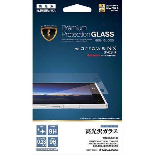 在庫処分 ラスタバナナ docomo arrows NX F-02H バリアパネルG 光沢 防汚コート 滑らかタッチ ラウンドエッジ加工 滑らか断面処理 厚さ0...