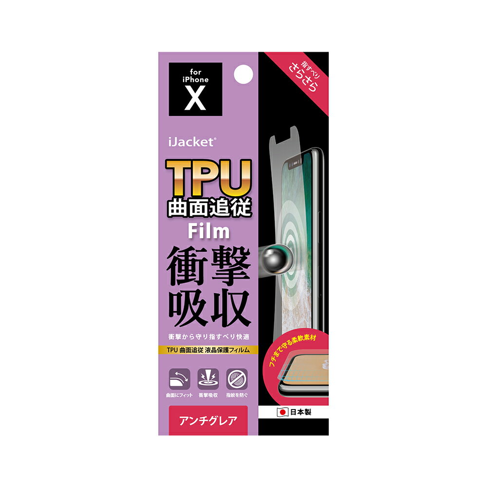 樂天商城 - PGA iPhone11Pro iPhoneX iPhoneXs PG-17XSF12 TPU曲面追従衝撃吸収フィルム アンチグレア加工