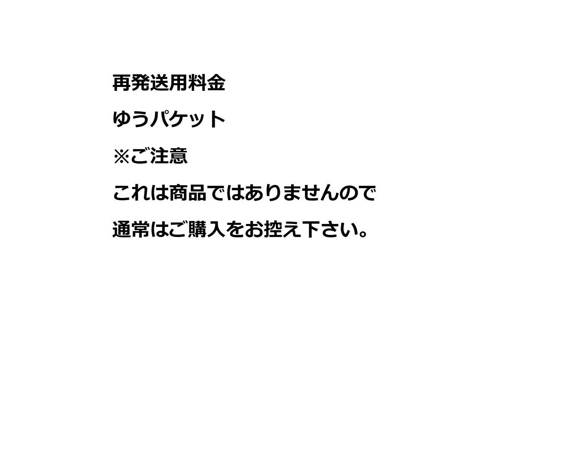 Rakuten - 再発送用料金　ゆうパケット　※ご注意　これは商品ではありませんので通常はご購入をお控え下さい。