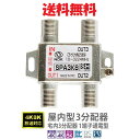 送料無料【簡易包装】3分配器(4K8K対応/1端子電流通過型/10〜3224MHz対応/屋内用)■TVアンテナ分配器