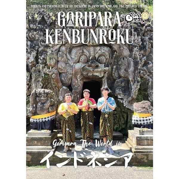 ゴリパラ見聞録 Blu-ray Vol.11 初回版 ブルーレイのサムネイル