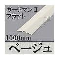 マサル工業 ガードマンIIフラット 1m GF110
