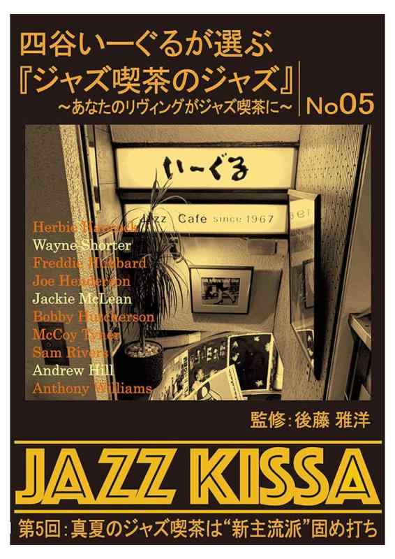四谷いーぐるが選ぶ『ジャズ喫茶のジャズ』～あなたのリヴィングがジャズ喫茶に～ 第5回：真夏のジャズ..