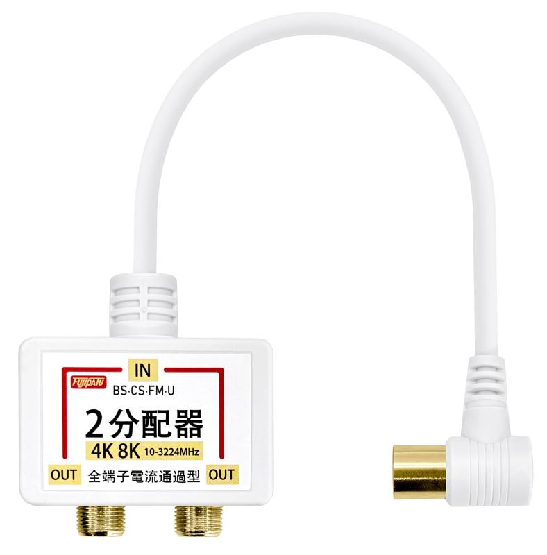 F-Factory 分配器 2分配 アンテナ2分配器 4K8K/BS/CS/地デジ/CATV対応 全端子電流通過型