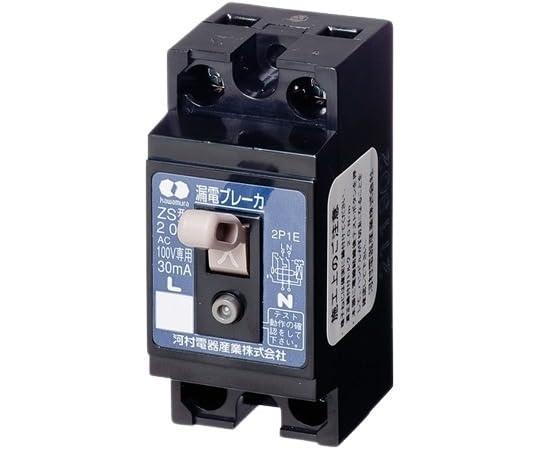 河村電器 小型 漏電ブレーカ ZS 2P1E20-