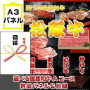 選べる国産和牛Aコース 景品パネル&引換券付き目録 景品 パネル 目録 ビンゴ 二次会