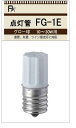 FS グロー球 FG-1E 2個パック FG1E FG/1E グロースタータ 10W~30W用 E17口金(点灯管 FG-1EL)(2)