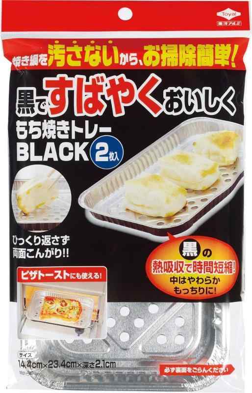 東洋アルミ もち焼きトレー ブラック×4個