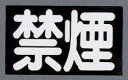 東洋マーク 禁煙 ステッカー ブラック 1068